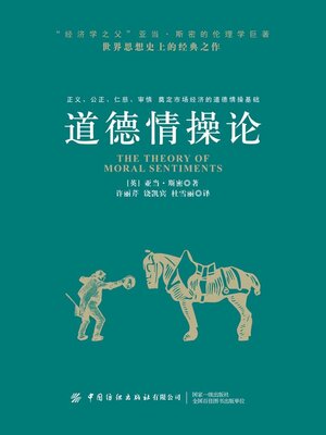 cover image of 道德情操论